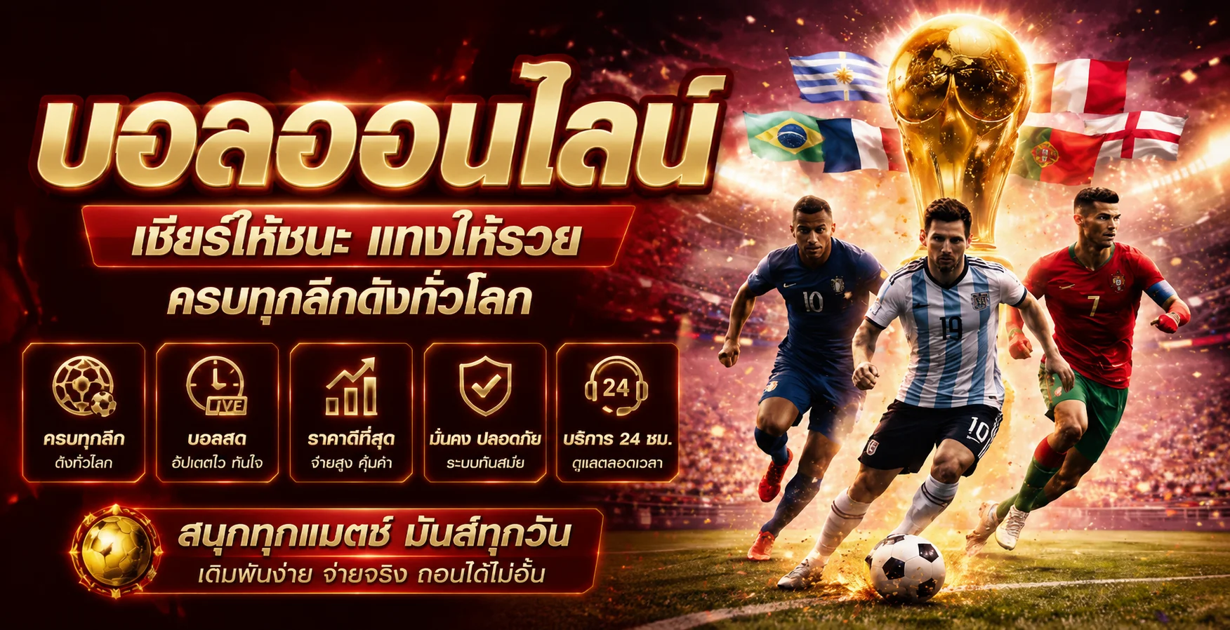 แทงบอลออนไลน์ GOGOAL888 ราคาน้ำดี ครบทุกลีกดัง